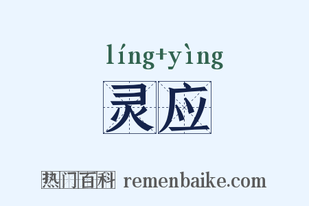 灵应是什么意思的图片